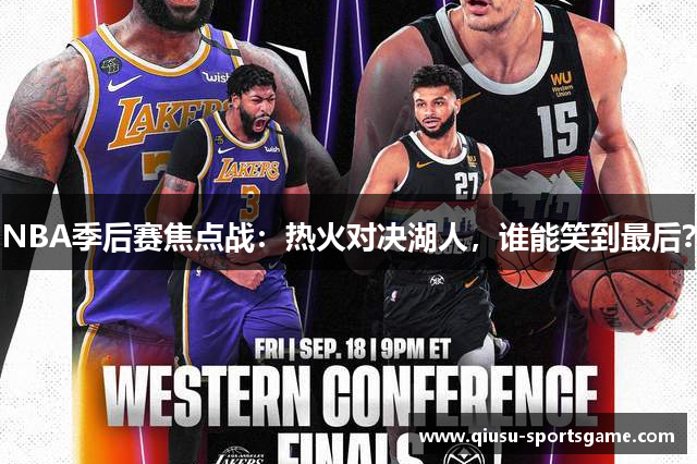 NBA季后赛焦点战：热火对决湖人，谁能笑到最后？