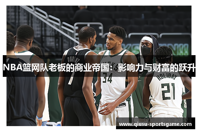NBA篮网队老板的商业帝国：影响力与财富的跃升