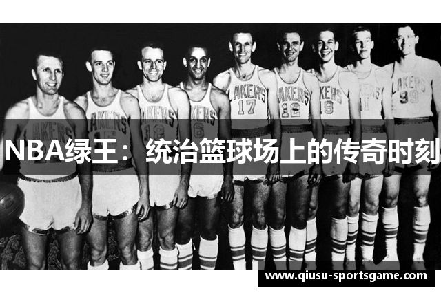 NBA绿王：统治篮球场上的传奇时刻