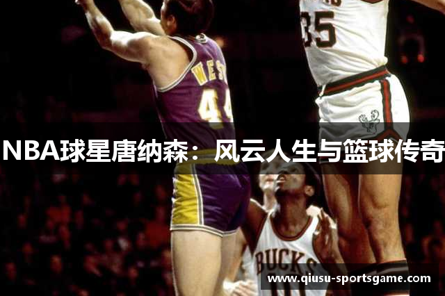 NBA球星唐纳森：风云人生与篮球传奇