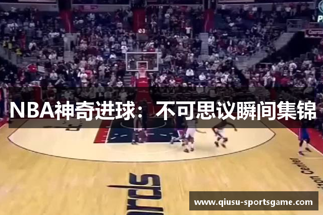 NBA神奇进球：不可思议瞬间集锦