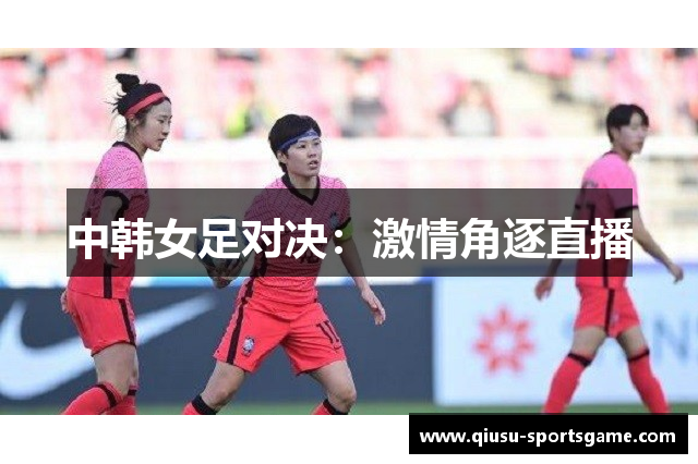中韩女足对决：激情角逐直播