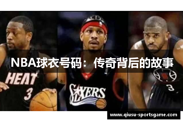 NBA球衣号码：传奇背后的故事