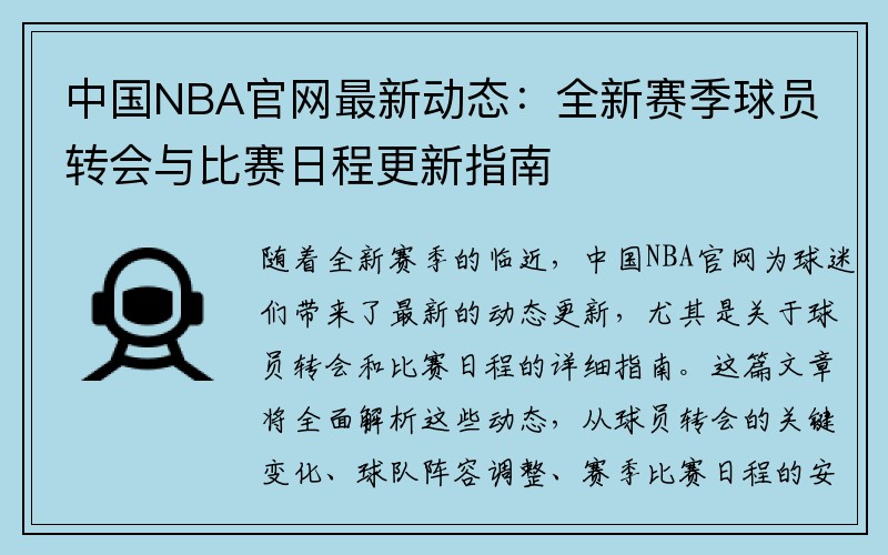 中国NBA官网最新动态：全新赛季球员转会与比赛日程更新指南