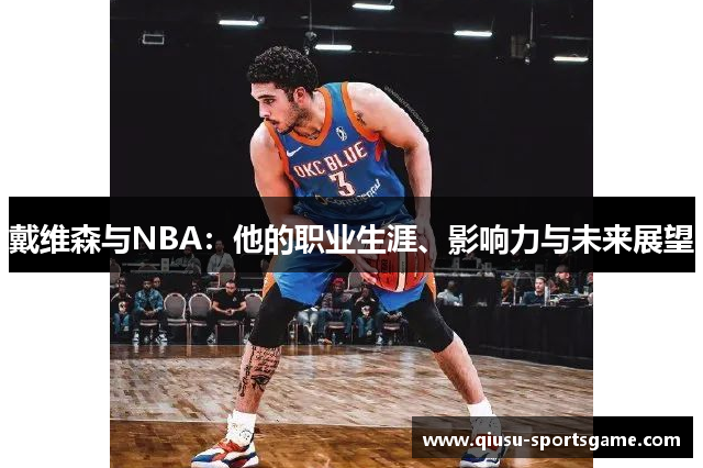 戴维森与NBA：他的职业生涯、影响力与未来展望