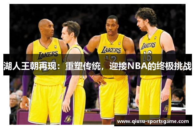湖人王朝再现：重塑传统，迎接NBA的终极挑战