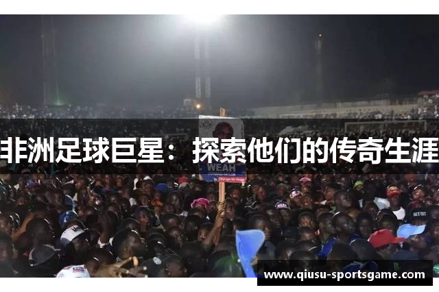 非洲足球巨星：探索他们的传奇生涯