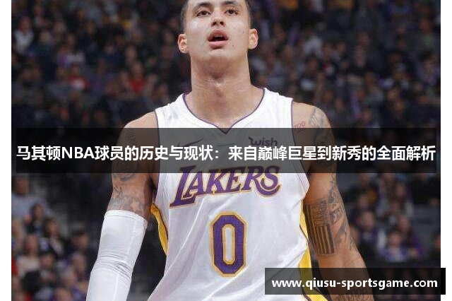 马其顿NBA球员的历史与现状：来自巅峰巨星到新秀的全面解析