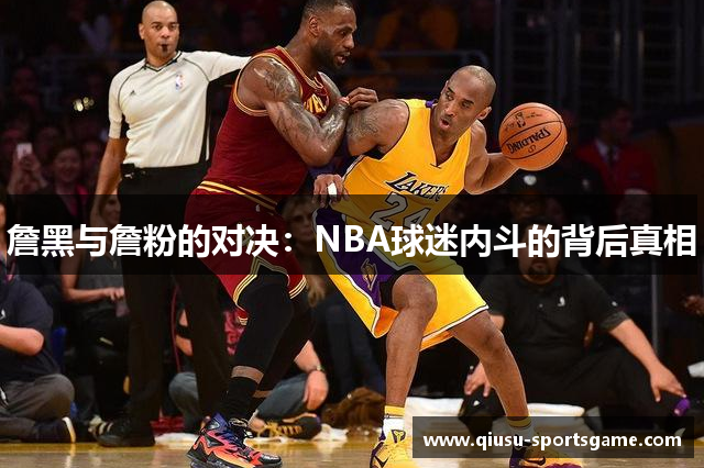 詹黑与詹粉的对决：NBA球迷内斗的背后真相