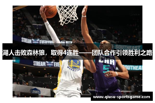 湖人击败森林狼，取得4连胜——团队合作引领胜利之路