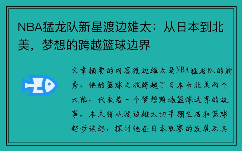 NBA猛龙队新星渡边雄太：从日本到北美，梦想的跨越篮球边界