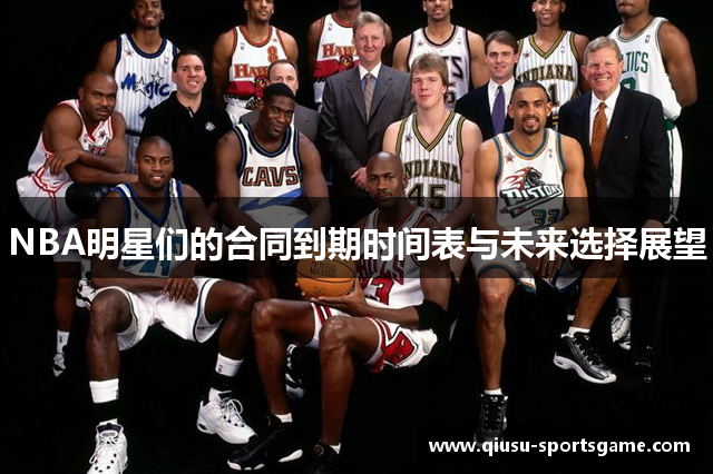 NBA明星们的合同到期时间表与未来选择展望
