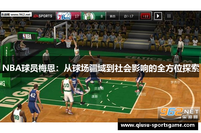 NBA球员梅恩：从球场疆域到社会影响的全方位探索