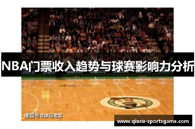 NBA门票收入趋势与球赛影响力分析