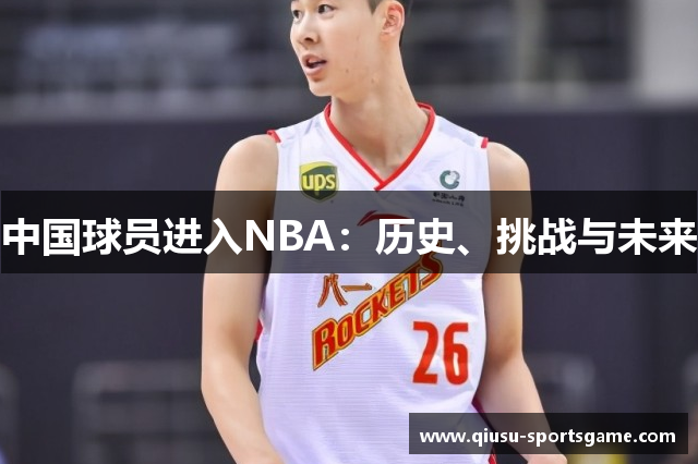 中国球员进入NBA：历史、挑战与未来