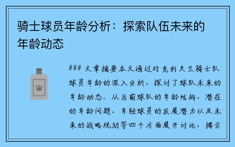 骑士球员年龄分析：探索队伍未来的年龄动态