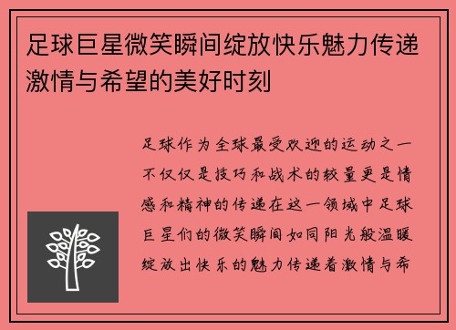 足球巨星微笑瞬间绽放快乐魅力传递激情与希望的美好时刻