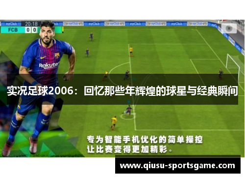 实况足球2006：回忆那些年辉煌的球星与经典瞬间