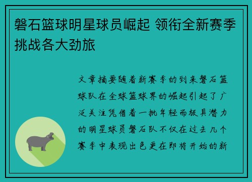 磐石篮球明星球员崛起 领衔全新赛季挑战各大劲旅