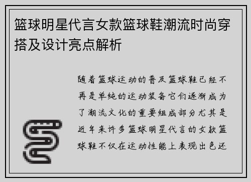 篮球明星代言女款篮球鞋潮流时尚穿搭及设计亮点解析