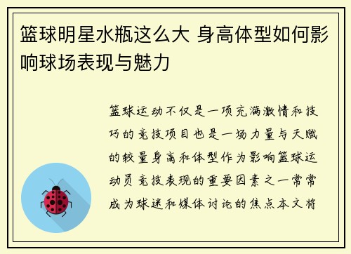 篮球明星水瓶这么大 身高体型如何影响球场表现与魅力