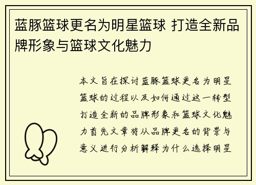 蓝豚篮球更名为明星篮球 打造全新品牌形象与篮球文化魅力