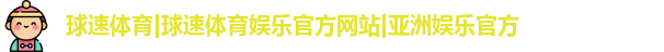 球速体育